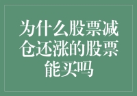 股票减仓期仍上涨：为何这一现象背后的投资机会值得深度挖掘