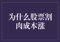 股市新手必读：为什么股票割肉后往往成本反而上涨