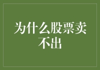 股票为何难以脱手：市场心理与策略解析