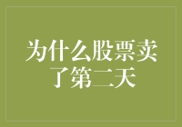 为什么股票卖了第二天还是赚不到钱？请听小明老师的股市秘籍