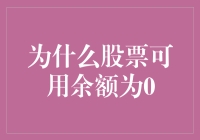 当股票可用余额变成0，你可能需要重新审视炒股这件事