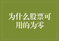 为啥股票可用余额总能归零？这秘密我得告诉你！