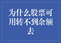 怪哉！为何我的股票总也转不到账上？