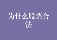 股市为何合法？揭秘其存在的合理性与必要性