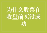 为什么股票在收盘前买进失败？探析影响投资者交易成功率的因素