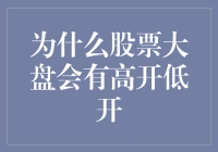 股市风云变幻，为何大盘时而高开低走？