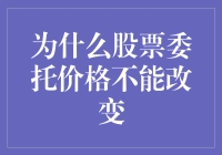 为什么股票委托价格不能在交易市场中灵活调整：制度与策略分析