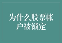 股票账户被锁定的常见原因及应对策略