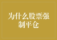 当股票成为你的甜蜜的负担：为什么股票强制平仓？