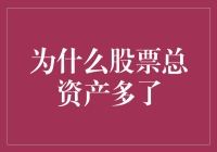 股票总资产增加的奥秘：多元化投资与价值投资策略解析