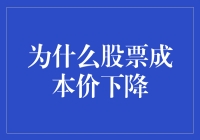 股票成本价下降：市场波动中的价值评估与投资策略