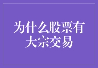 为什么股票有大宗交易？揭秘背后的动因与策略