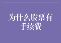 股票交易为什么有手续费？因为股市也有托儿所？