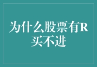 为什么股票R买不进？深度解析投资者迷思