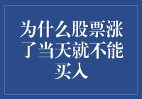 如果股票涨了当天就不能买入，那我是不是应该考虑去养猪？