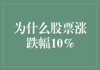 股票涨跌幅10%的奇特旅程：今日主角，一只行为古怪的股票小羊