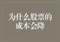 为什么股票的成本会降：理解市场波动与价值重估