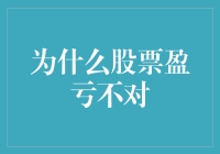 为什么股票盈亏不对：一场关于数字的小剧场