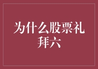 股票的礼拜六，比教堂还热闹