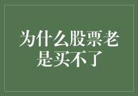 股票投资中的买不到困境：为何股民总是错过心仪股票