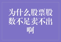 为什么股票股数不足，卖不出去？啊，股票先生，你为何如此吝啬？