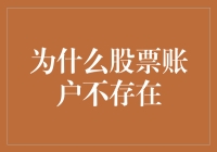 为什么股票账户并未存在:一种假设性的探讨