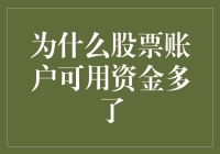 股票账户的神奇喷泉：钱怎么就无故多了？