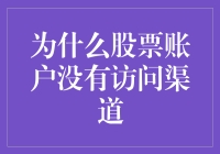 为什么你的股票账户要保持神秘？——没有访问渠道的幕后真相