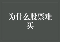 为什么股票投资之路布满荆棘：深入解析股票难买的背后原因