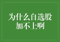 为什么自选股列表中的股票无法添加：可能的原因与解决策略