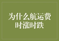 为什么航运费时涨时跌，就像股市一样让人看不懂？