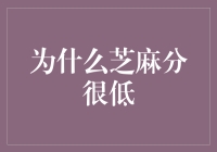 为什么你的芝麻分这么低？难道是这些原因吗？