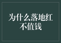 为什么落地红不值钱？因为它们总是落地就红了！