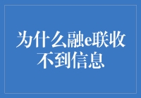 有没有搞错？我怎么就收不到融e联的信息！