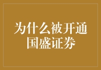 为什么开通国盛证券：深度解析国盛证券的独特优势与行业影响力