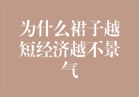 为什么裙子越短经济越不景气？揭秘裙摆经济效应与股市的秘密