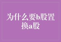 B股置换A股：为何成为中国企业新的战略选择