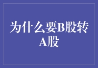 B股转A股，到底为什么？