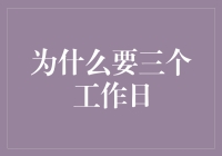 为什么上班一定要三个工作日？——懒人的幻想与反思