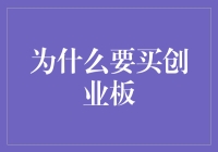 创业板投资：捕捉中国新经济成长的机遇