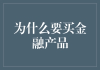 投资金融产品：为何在金融市场上进行投资是明智的选择？