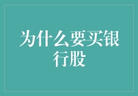 为什么买银行股这件事，比谈恋爱还带劲儿？