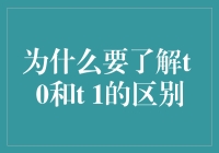 探讨T0与T1的区别：理解它们在数据科学中的重要性