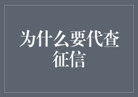 为啥我要代查征信？难道是想当侦探？