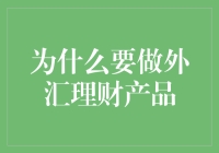 外汇理财产品：开启全球财富增长的新机遇