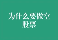 深度解析：为什么要做空股票——从市场规律到投资策略