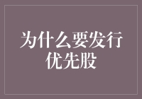 深度解析：发行优先股的战略思考与价值实现