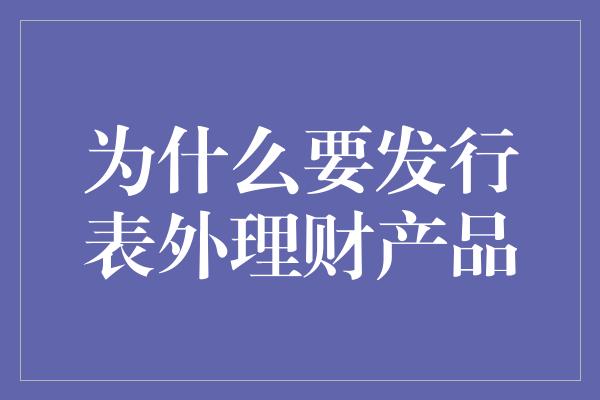 为什么要发行表外理财产品