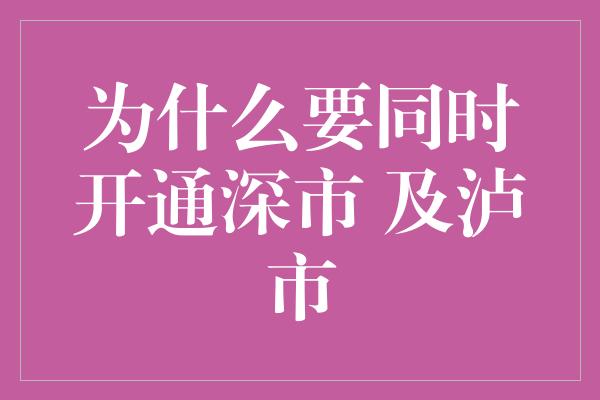 为什么要同时开通深市 及泸市