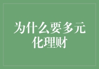 理财多元化：构建稳健财务结构的必经之路